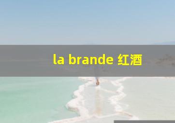 la brande 红酒